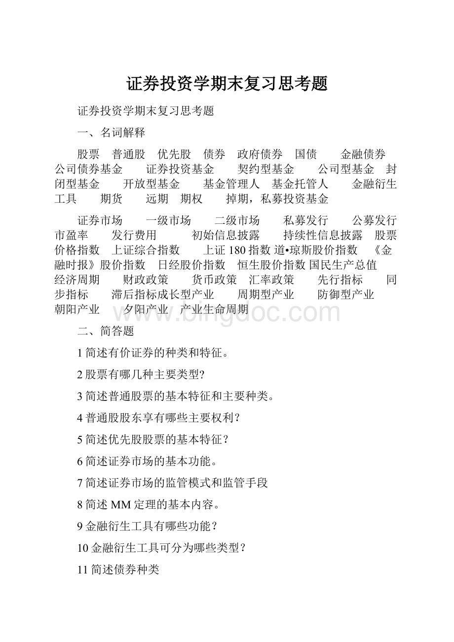 证券投资学期末复习思考题.docx