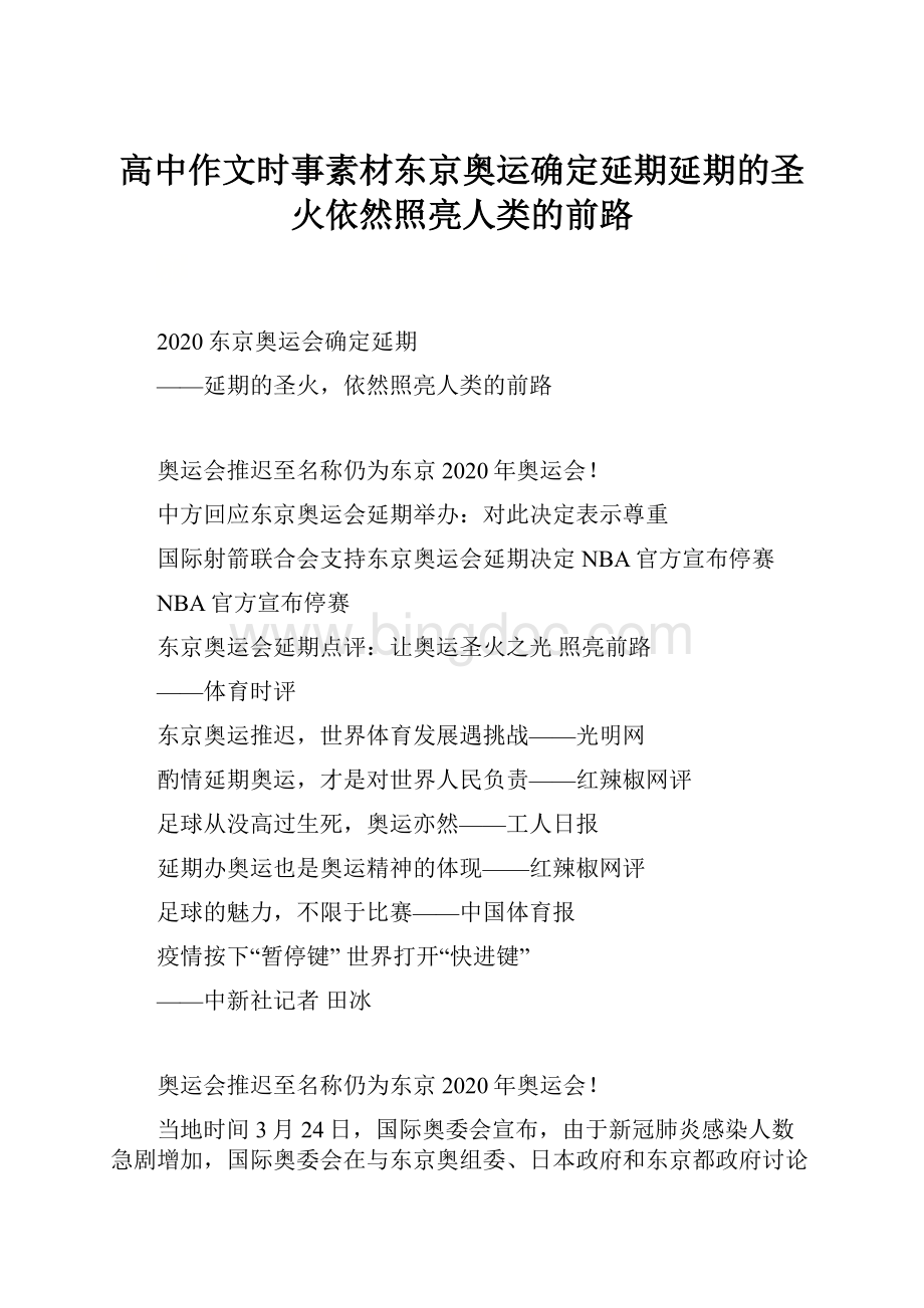 高中作文时事素材东京奥运确定延期延期的圣火依然照亮人类的前路.docx