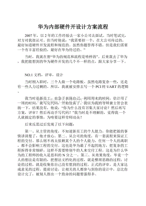 华为内部硬件开设计方案流程.docx