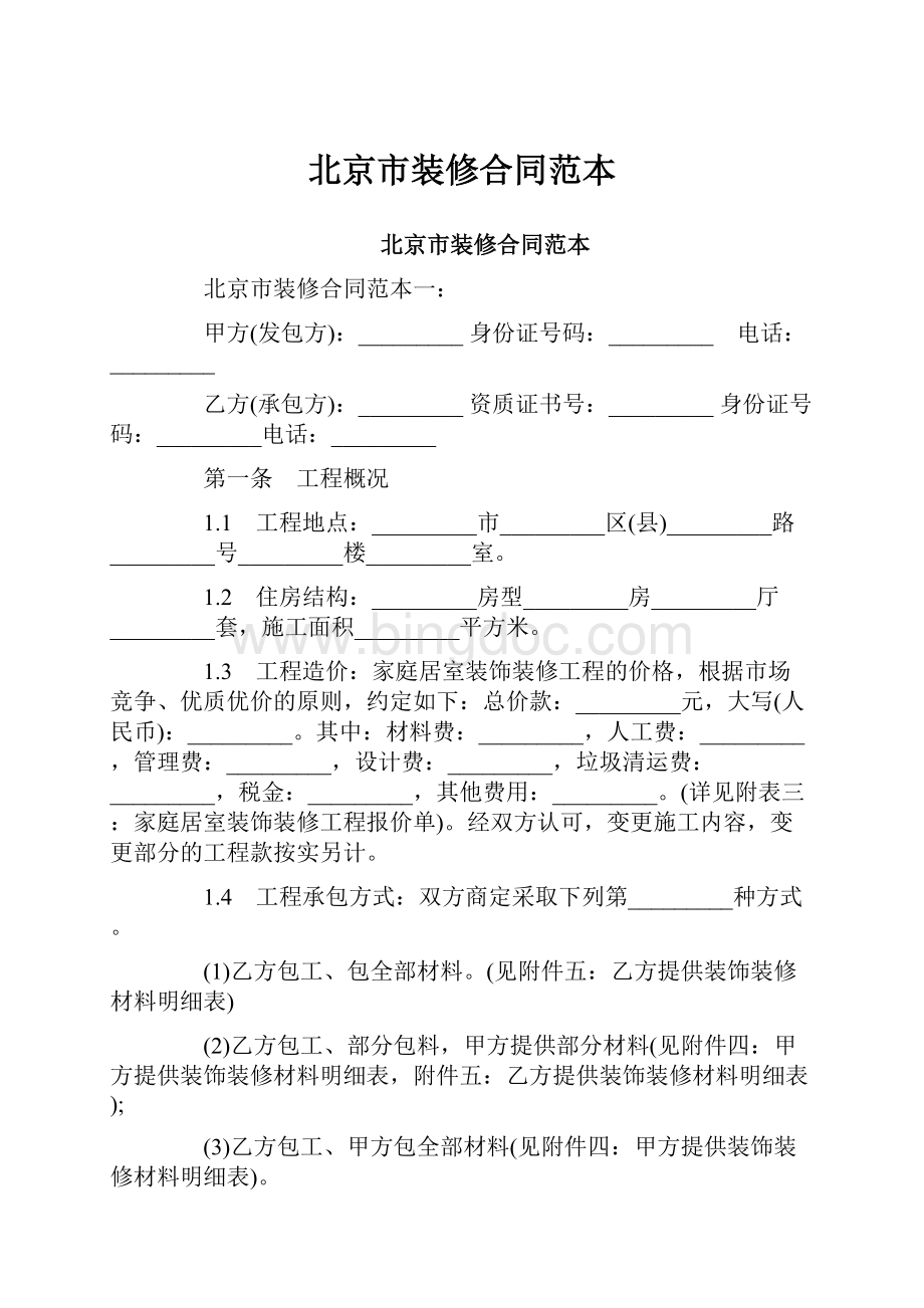 北京市装修合同范本.docx_第1页