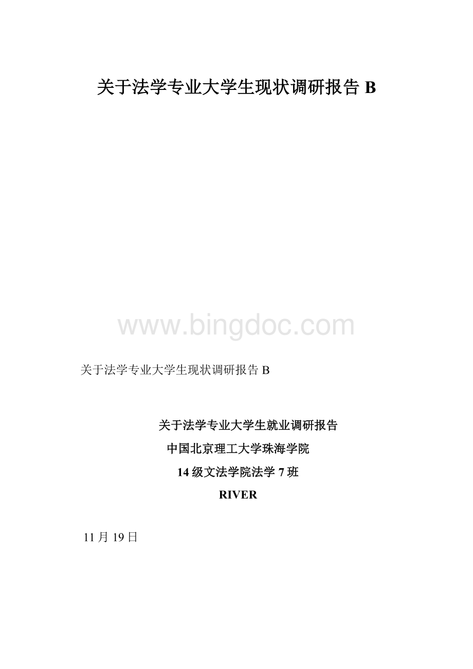 关于法学专业大学生现状调研报告B.docx