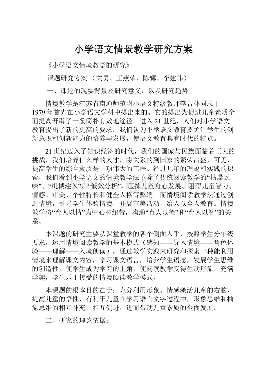 小学语文情景教学研究方案.docx