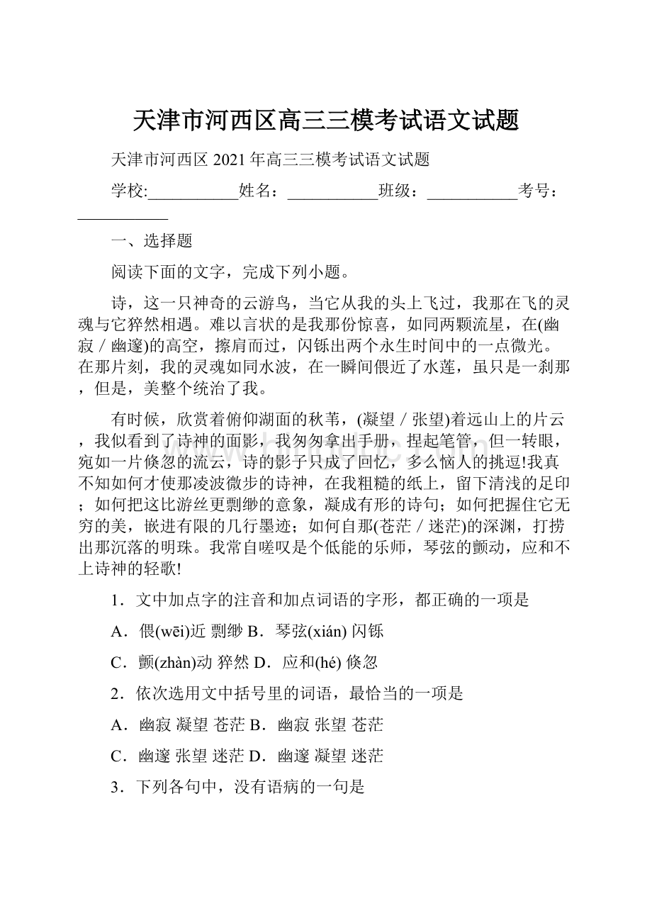 天津市河西区高三三模考试语文试题.docx