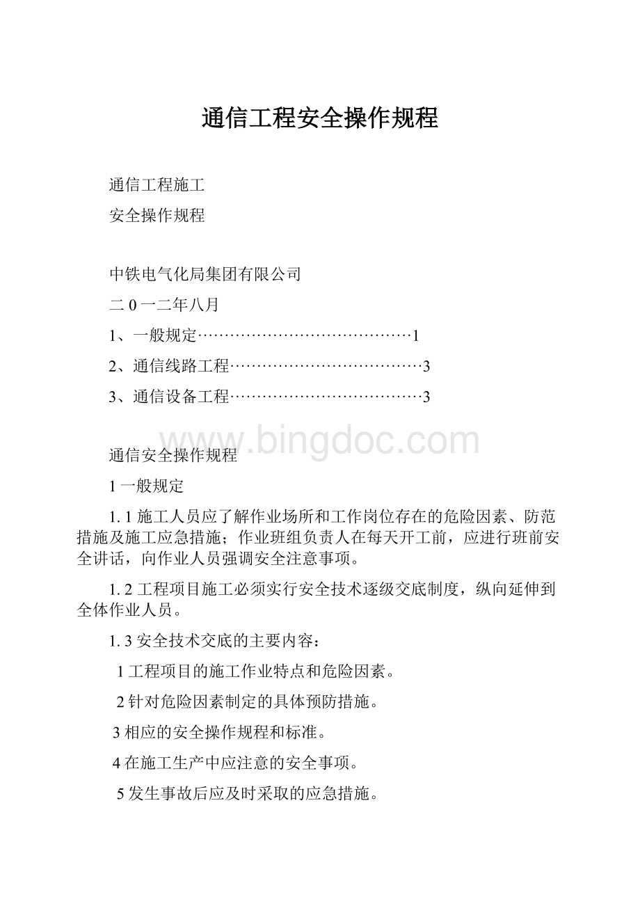 通信工程安全操作规程.docx