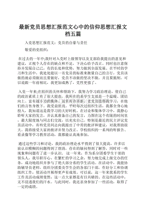 最新党员思想汇报范文心中的信仰思想汇报文档五篇.docx