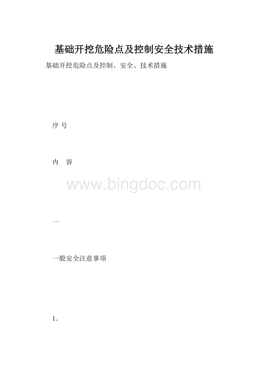 基础开挖危险点及控制安全技术措施.docx