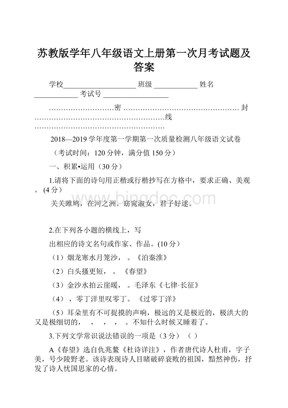 苏教版学年八年级语文上册第一次月考试题及答案.docx_第1页