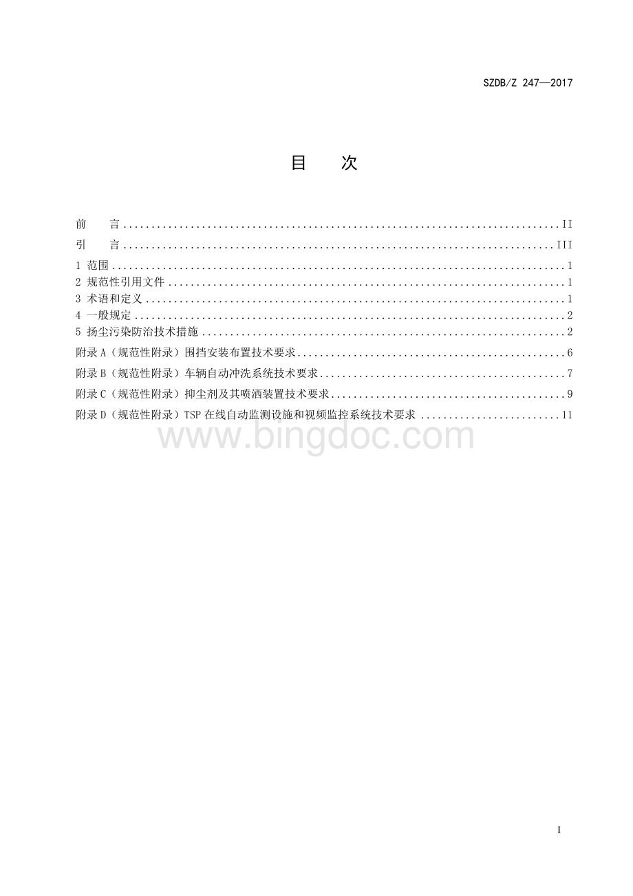 SZDBZ-247-2017-建设工程扬尘污染防治技术规范18页2017年08月01日实施扫描版.pdf_第3页