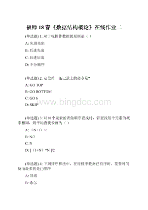 福师18春《数据结构概论》在线作业二.docx