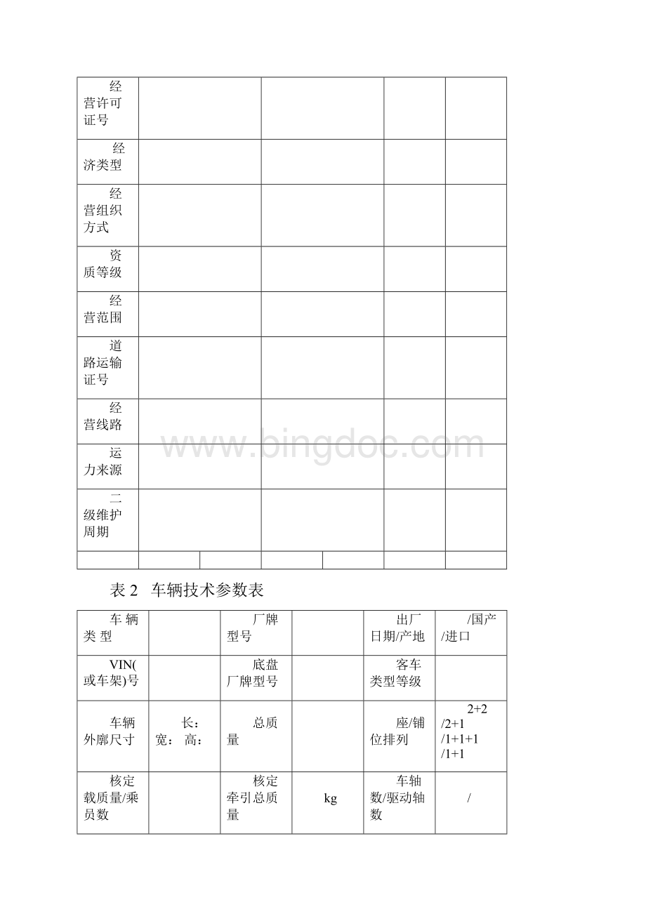 车辆技术档案表格模板.docx_第2页