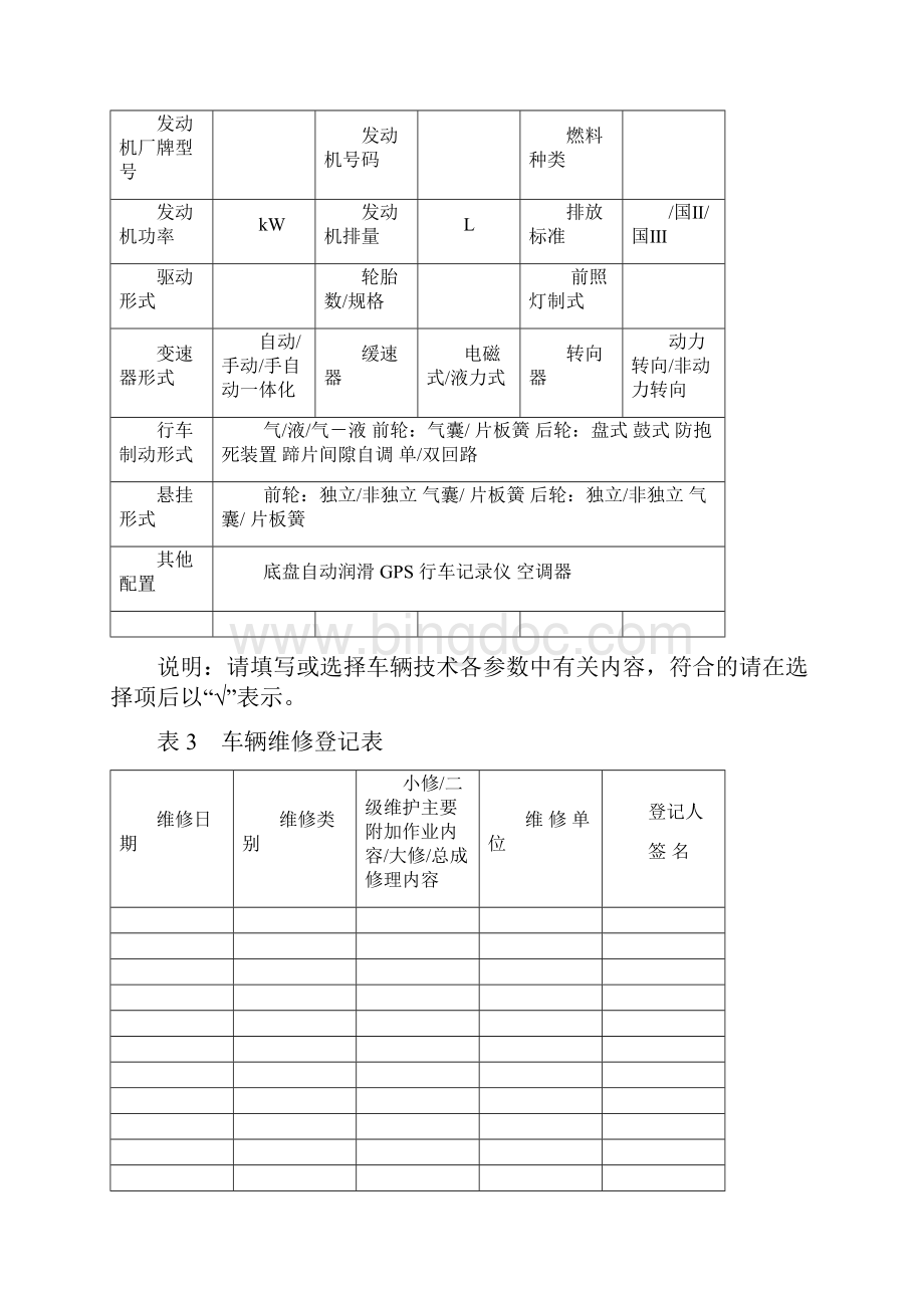 车辆技术档案表格模板.docx_第3页