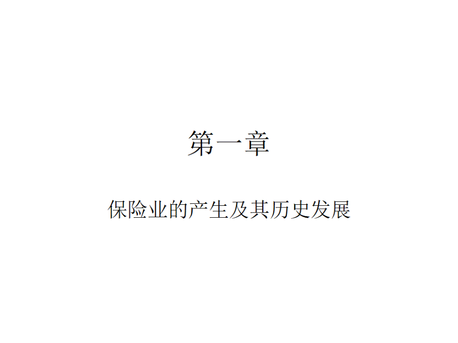 保险业的产生及其历史发展（ppt 651）.pptx