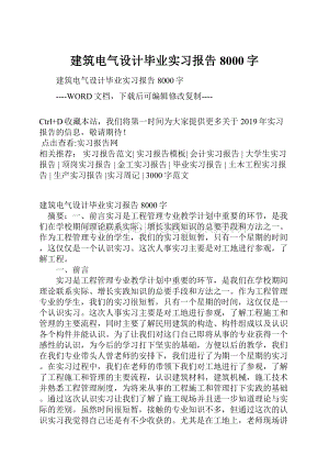 建筑电气设计毕业实习报告8000字.docx