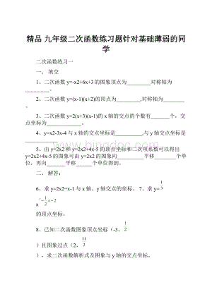 精品 九年级二次函数练习题针对基础薄弱的同学.docx