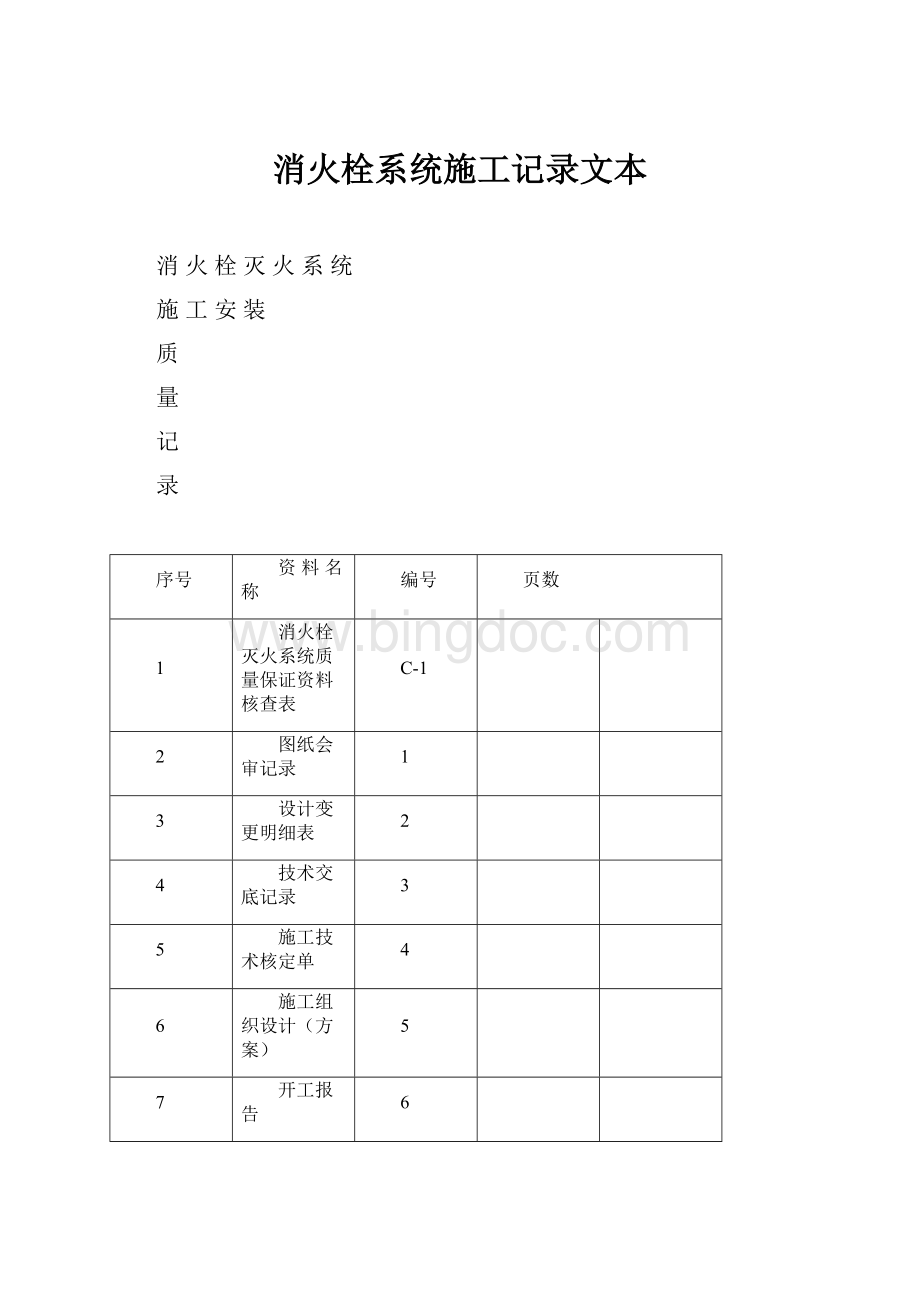 消火栓系统施工记录文本.docx_第1页