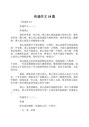 传递作文18篇.docx