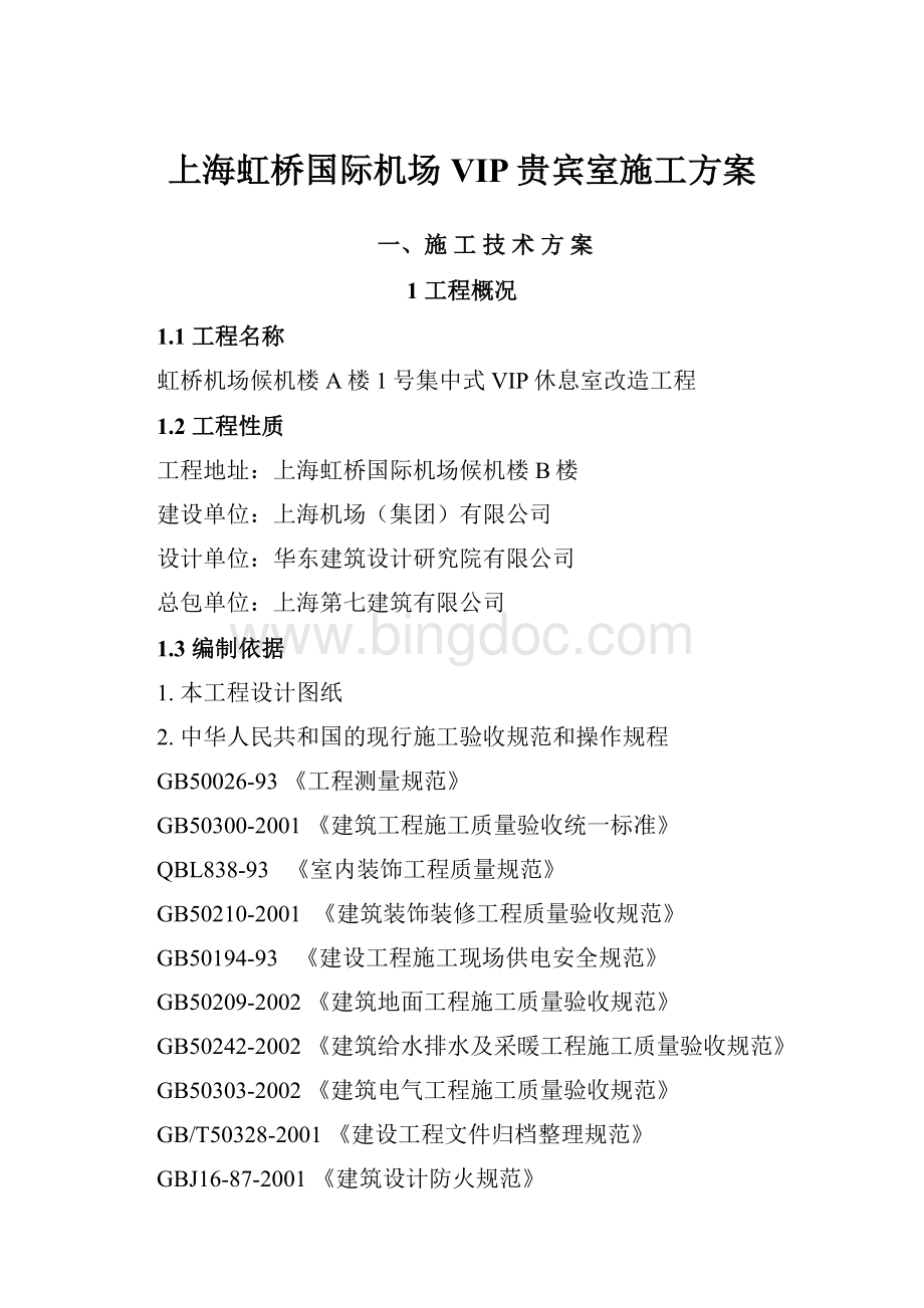 上海虹桥国际机场VIP贵宾室施工方案.docx_第1页