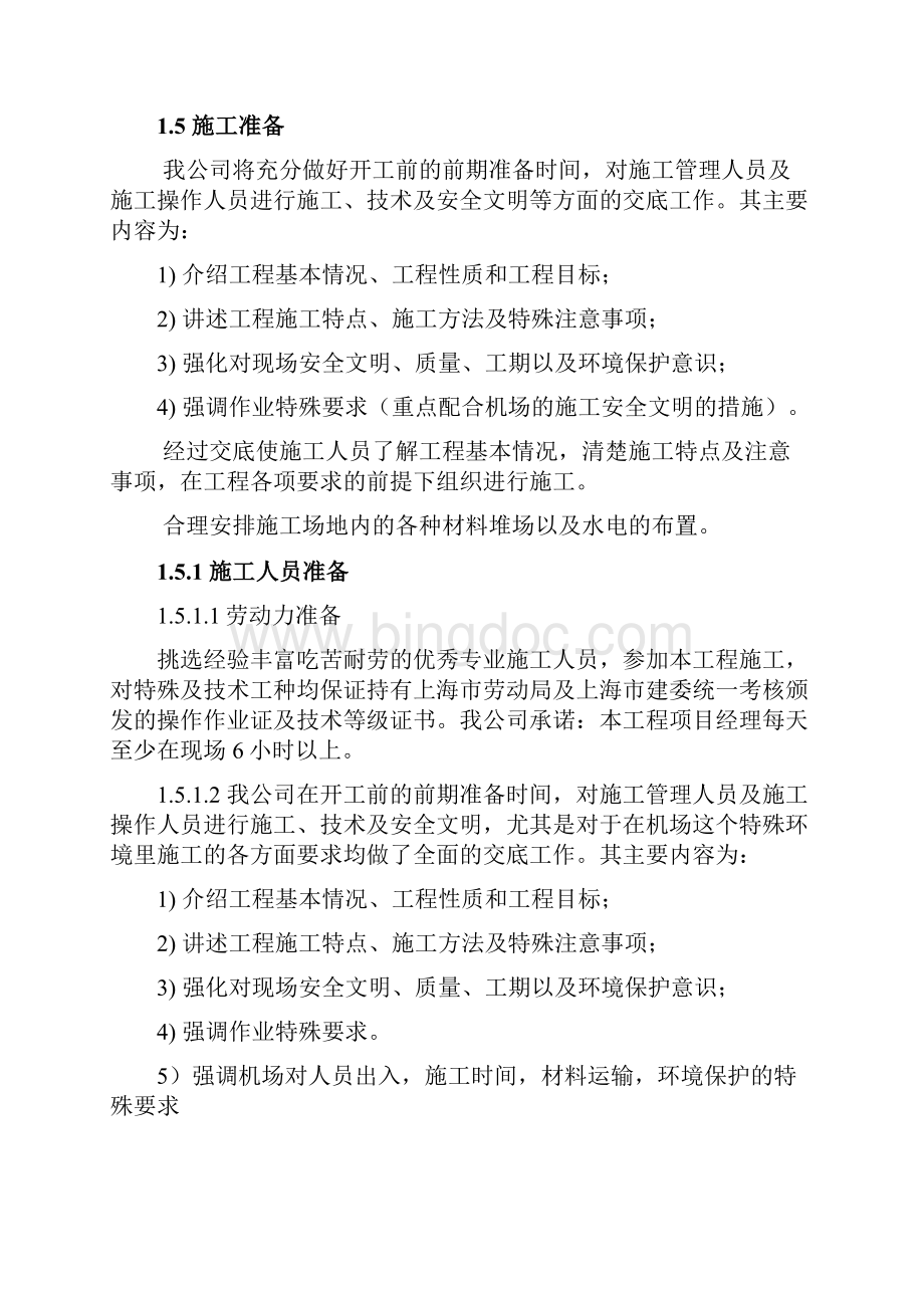 上海虹桥国际机场VIP贵宾室施工方案.docx_第3页