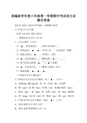 部编版学年度八年级第一学期期中考试语文试题有答案.docx