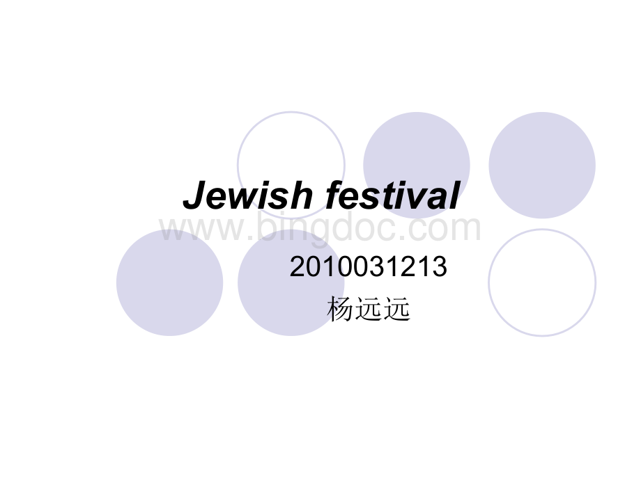 Jewish-festival犹太文化中的节日.ppt