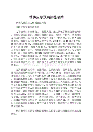 消防应急预案演练总结.docx