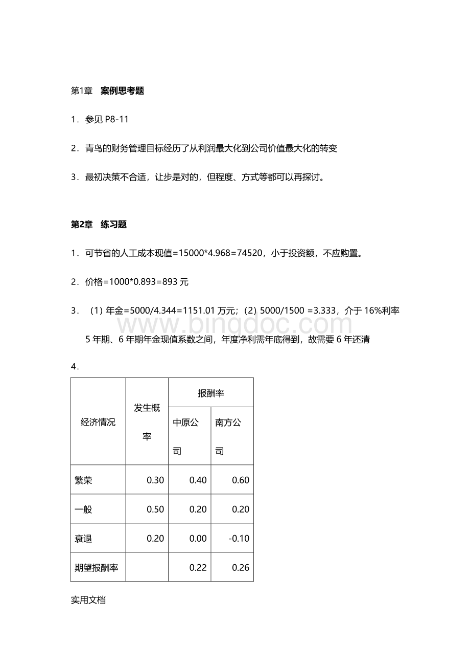 财务管理第三版王化成人民大学出版社课后练习题答案.doc