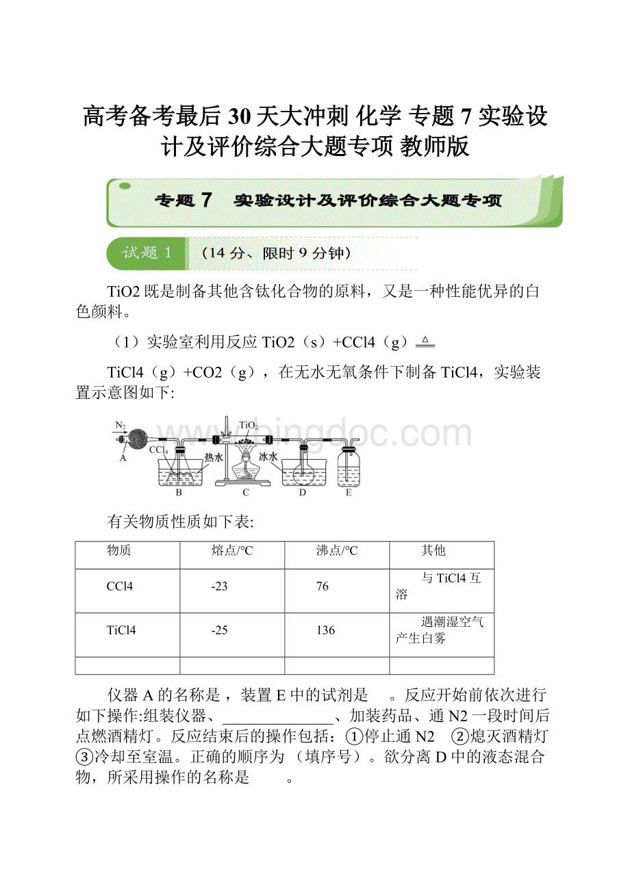 高考备考最后30天大冲刺 化学 专题7 实验设计及评价综合大题专项 教师版.docx