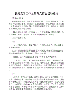 优秀实习工作总结范文酒会活动总结.docx