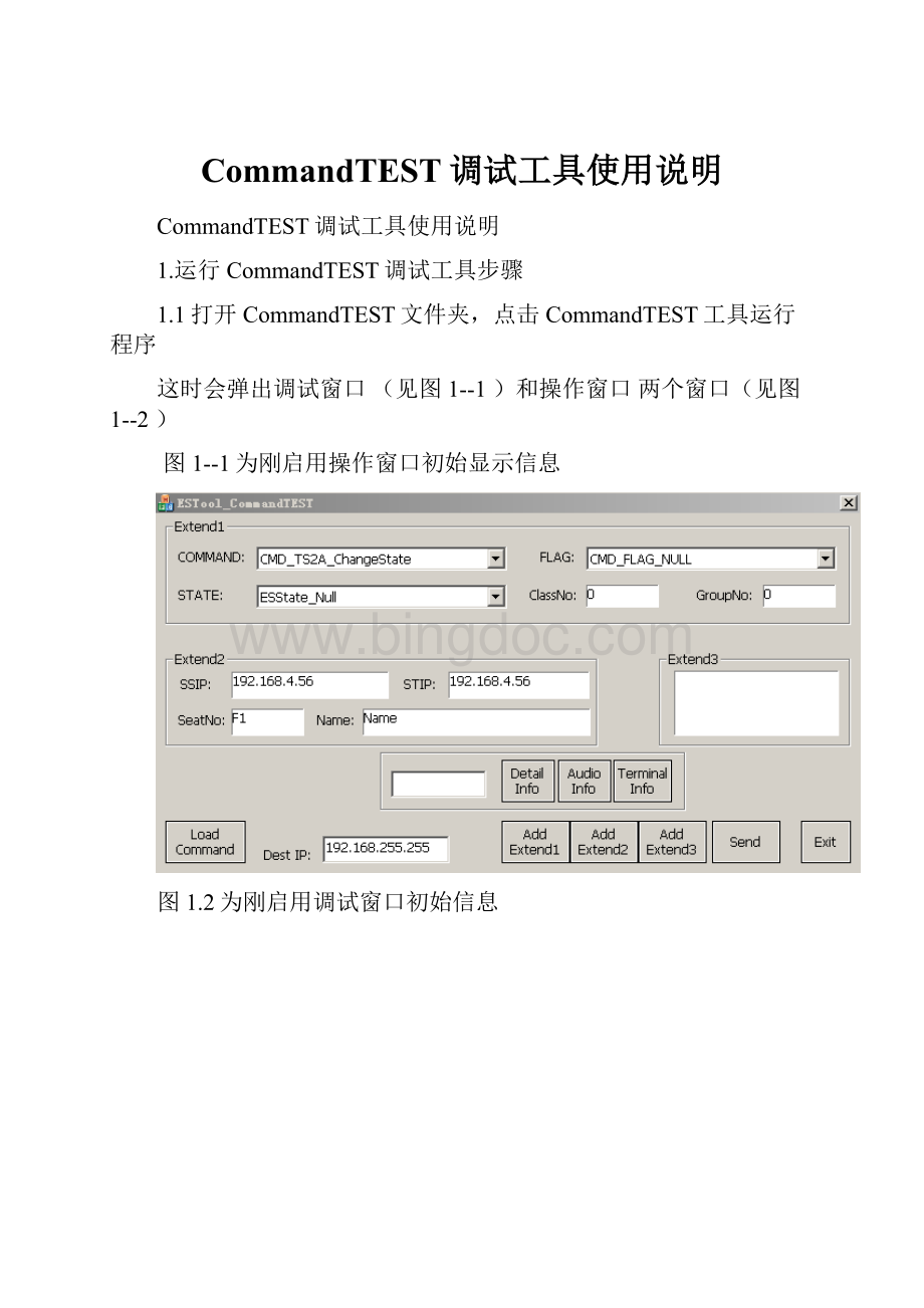 CommandTEST调试工具使用说明.docx_第1页