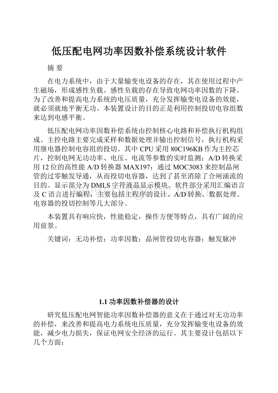 低压配电网功率因数补偿系统设计软件.docx