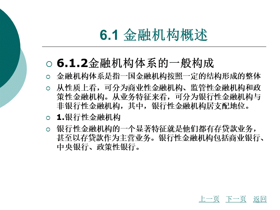 第六章 金融结构体系.pptx_第3页