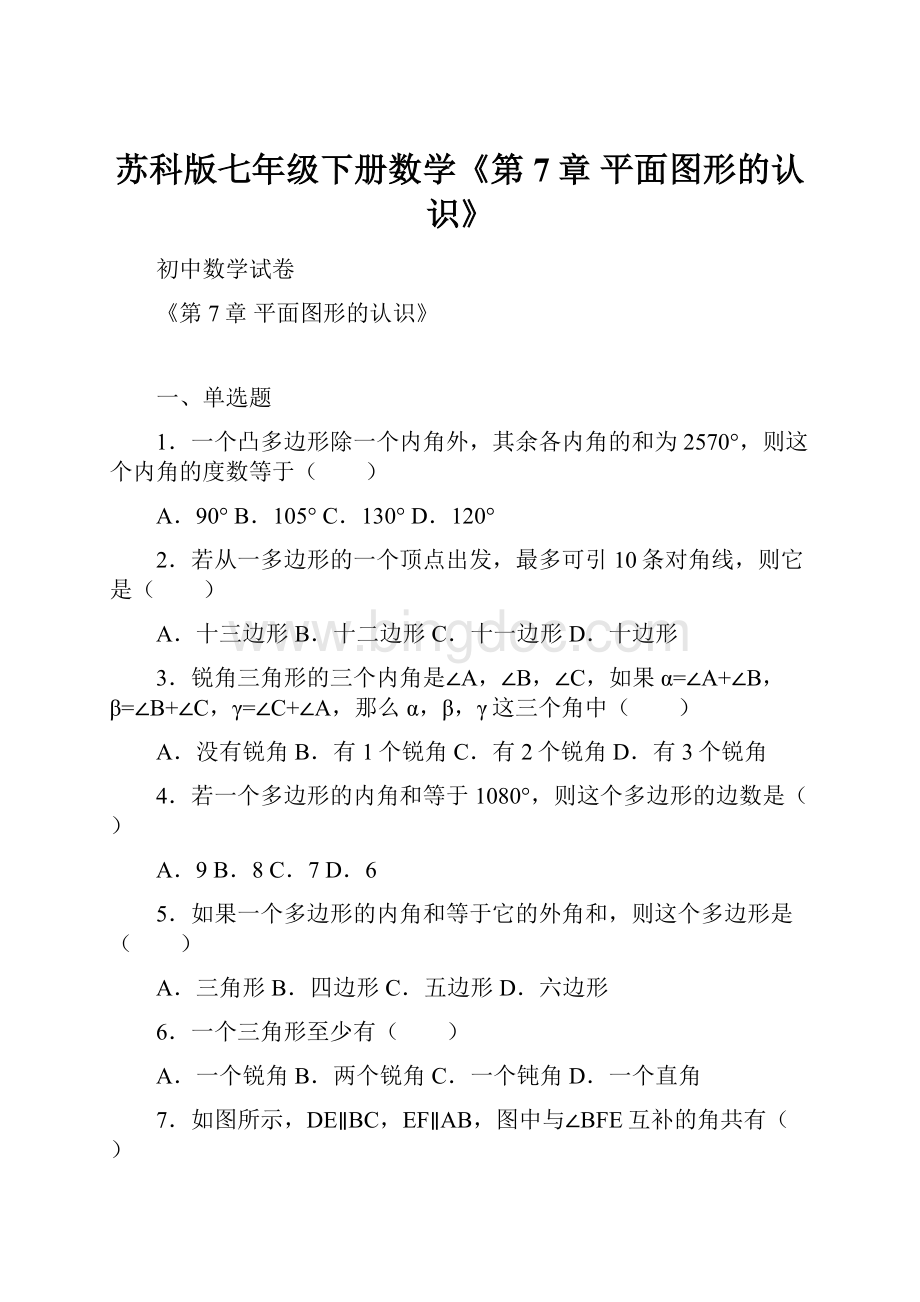 苏科版七年级下册数学《第7章 平面图形的认识》.docx_第1页