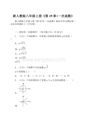 新人教版八年级上册《第19章+一次函数》.docx