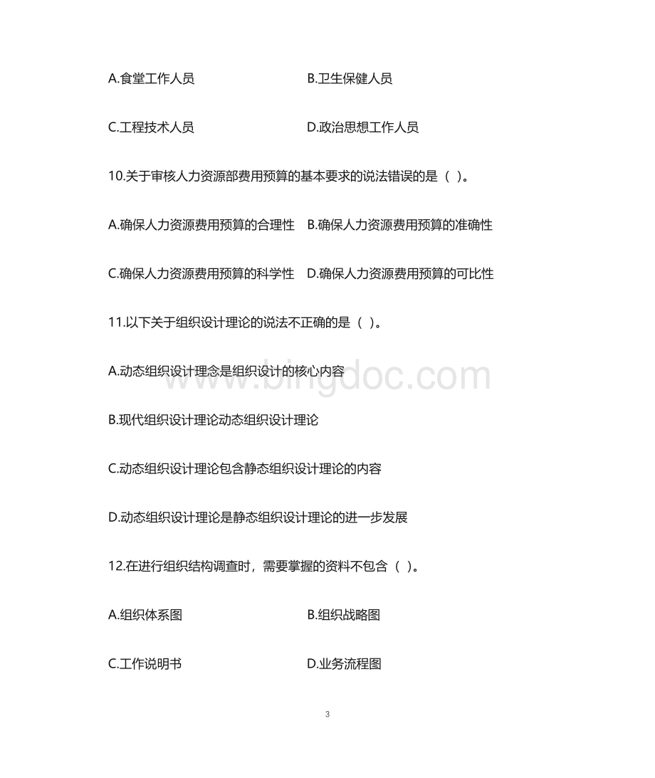 《组织设计与人力资源规划》题库及答案.doc_第3页