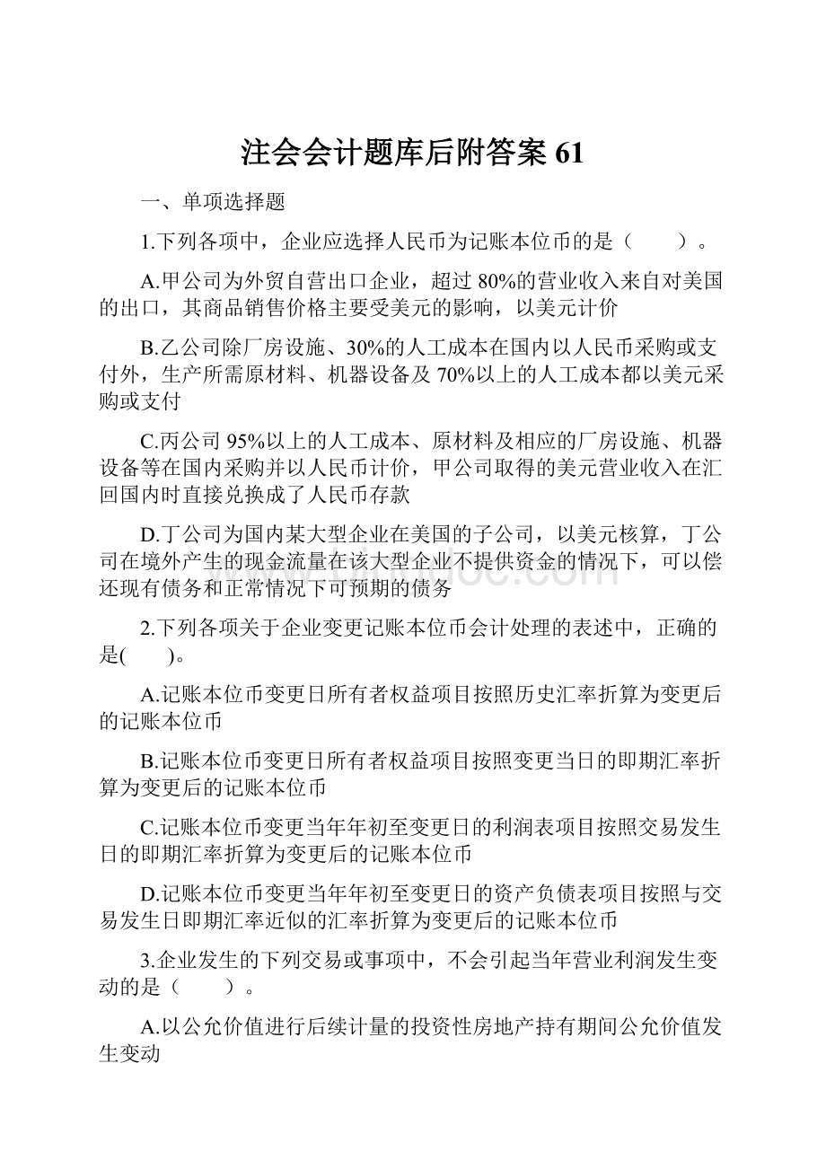 注会会计题库后附答案 61.docx