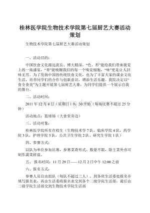 桂林医学院生物技术学院第七届厨艺大赛活动策划.docx