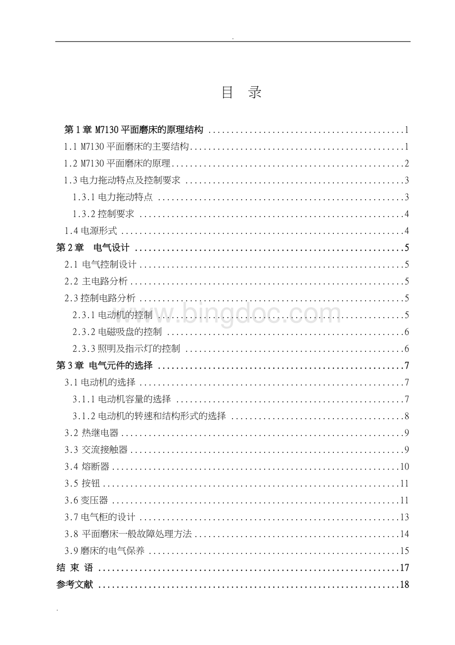 毕业设计论文—M7130平面磨床电气控制设计.doc_第1页