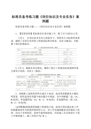 标准员备考练习题《岗位知识及专业实务》案例题.docx