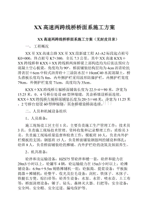 XX高速两跨线桥桥面系施工方案.docx