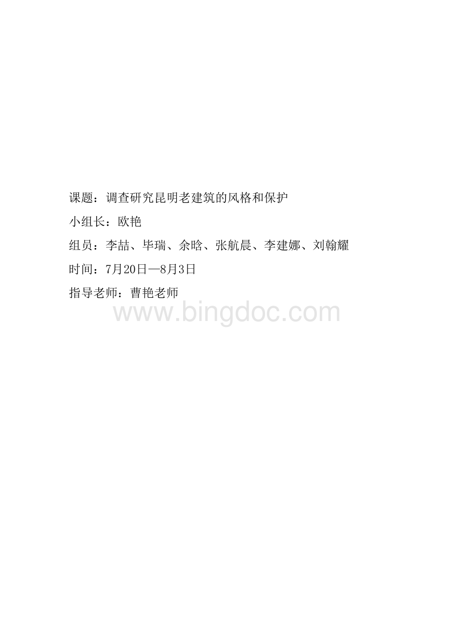 调查研究昆明老建筑风格与保护.doc