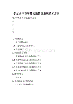 鄂尔多斯市智慧交通管理系统技术方案.docx