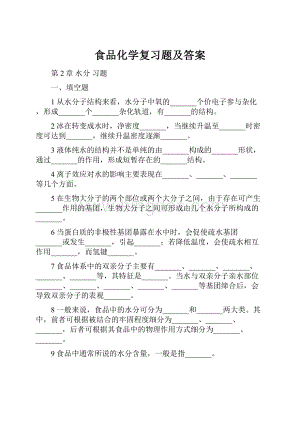 食品化学复习题及答案.docx