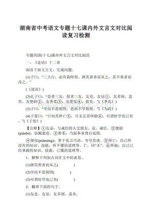 湖南省中考语文专题十七课内外文言文对比阅读复习检测.docx