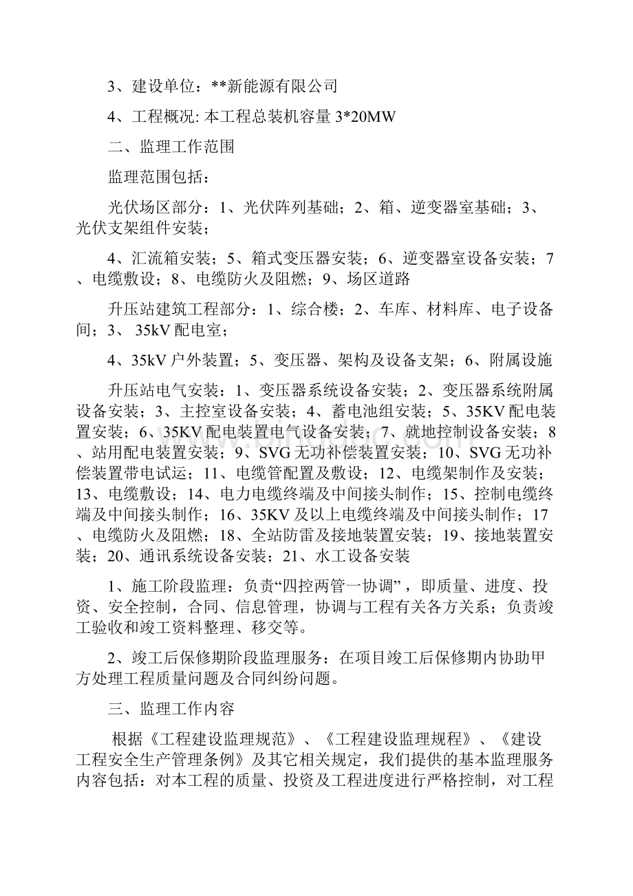 最新版农光互补光伏发电项目工程监理规划.docx_第2页