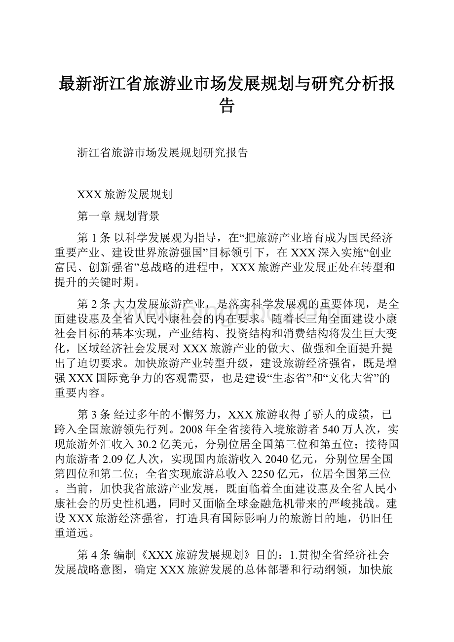 最新浙江省旅游业市场发展规划与研究分析报告.docx
