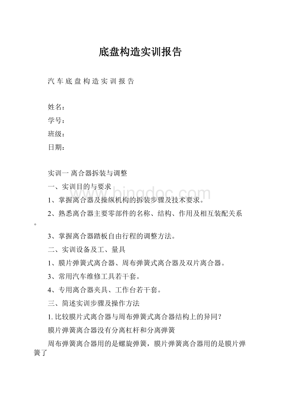 底盘构造实训报告.docx