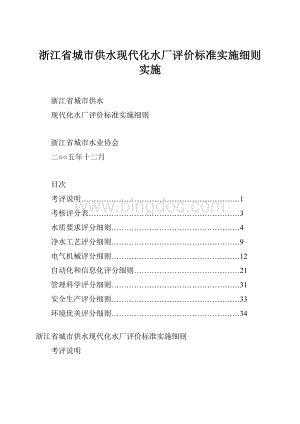 浙江省城市供水现代化水厂评价标准实施细则实施.docx