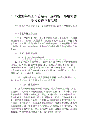 中小企业年终工作总结与中层后备干部培训会学习心得体会汇编.docx