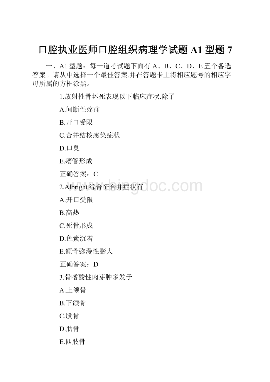 口腔执业医师口腔组织病理学试题A1型题7.docx