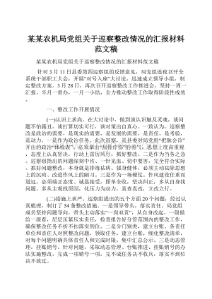 某某农机局党组关于巡察整改情况的汇报材料范文稿.docx